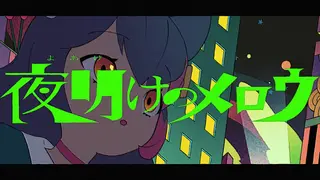 夜明けのメロウ / 大神ミオ (Original)