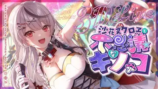 【 #沙花叉クロヱ生誕LIVE 】沙花叉クロヱと不思議なキノコ 【ホロライブ/沙花叉クロヱ】