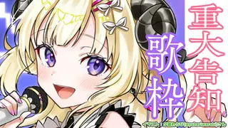 【歌枠】嬉しくて楽しい告知があります！！！！！！【角巻わため/ホロライブ４期生】
