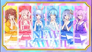 NEW KAWAII // covered by 百鬼あやめ×猫又おかゆ×戌神ころね×兎田ぺこら×天音かなた×雪花ラミィ