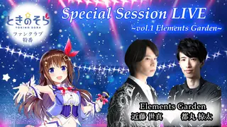 【ファンクラブ特番】Special Session LIVE ～vol1. Elements Garden～【チラ見せ】