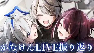 【 #かなけん3DLIVE 】３人でかなけんLIVEの振り返りや裏話などはなす！！！【ホロライブ/沙花叉クロヱ】