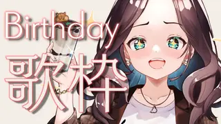 【歌枠】誕生日ガールがご機嫌に歌う🎵【ホロライブ/夏色まつり】