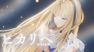 ヒカリへ／虎金妃笑虎(cover) #miwa 　#ヒカリヘ　#miwa15th