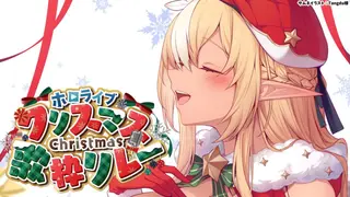 【#ホロクリスマス歌枠リレー】今年もやってきましたメリクリッ！🎄🎅【不知火フレア/ホロライブ】