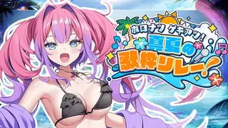【 ＃ホロナツ歌枠リレー /KARAOKE  】ホロライブと過ごす夏！みんなに元気を届けた～い！【#綺々羅々ヴィヴィ #hololiveDEV_IS #FLOWGLOW】