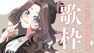 【歌枠】清楚担当のおうた♡ / Singing KARAOKE【ホロライブ/夏色まつり】