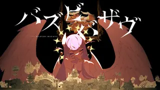 バズビバザヴ / 常闇トワ (official)