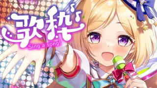 【 歌枠/Sing stream】5億ぶりの歌枠！カラオケアプリ(JOYSOUNDさん音源提供)でやってみる！【アキ・ローゼンタール/ホロライブ】