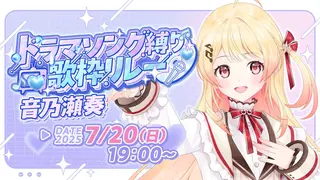 【 #ドラマソング歌枠リレー 】たのしく歌います🎵【音乃瀬奏】#hololiveDEV_IS #ReGLOSS