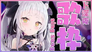 【歌枠】ド深夜歌枠！！安眠できるかもしれない。【ホロライブ/紫咲シオン】