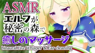 【ASMR】森で出会ったエルフがとろける甘い囁きで癒してくる【アキロゼch】Japanese Whisper binaural LIVE
