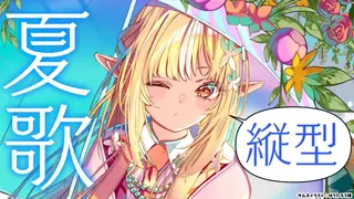 【歌枠/縦型】夏曲中心に歌うぞ！  #shorts【不知火フレア/ホロライブ】