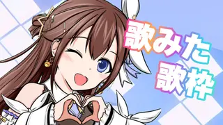 【歌枠】歌ってみたを投稿したことある曲縛り【ホロライブ/ときのそら】