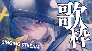 【歌枠】この後新曲投稿されます！！ / SINGING STREAM【天音かなた/ホロライブ】