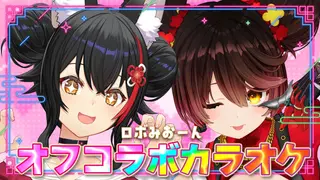 【歌枠】ロボみおーんでオフコラボカラオケ大会！！！【 ロボ子さん / 大神ミオ 】