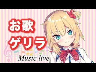 【ゲリライブ】歌をうたうわよ！！！💓[Music live]