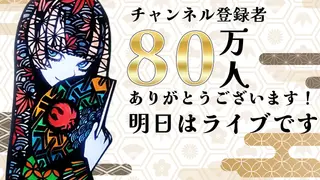 【歌枠】80万人ありがとう3Dライブ直前オリ曲復習ちょい雑談枠【儒烏風亭らでん #ReGLOSS 】