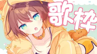 【歌枠】今宵はお歌を歌います！/Singing KARAOKE【ホロライブ/夏色まつり】