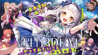 【3D LIVE】Birthday Party！🎉やりたいことやっちゃお！！【#紫咲シオン生誕LIVE2023】