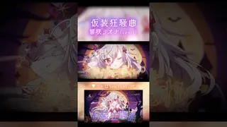 【学マス】仮装狂騒曲／響咲リオナcover聴いてくれましたか〜？🫶🫶 #hololivedev_is #歌ってみた #shorts #hololivedev_is