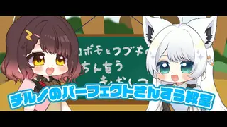 チルノのパーフェクトさんすう教室 /ロボ子さん&白上フブキ cover