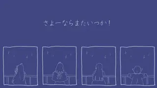 【cover】さよーならまたいつか!【ReGLOSSより】