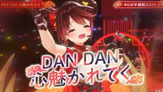 DAN DAN 心魅かれてく coverd by ロボ子さん🐉 【ホロライブ/ #ロボ子爆誕2025】